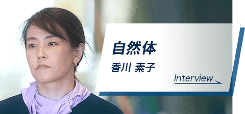 自然体　香川 素子　Interview