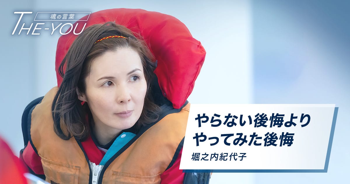 やらない後悔よりやってみた後悔 堀之内紀代子｜THE-YOU ボート