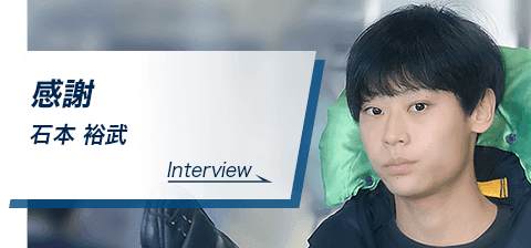 感謝　石本 裕武　Interview