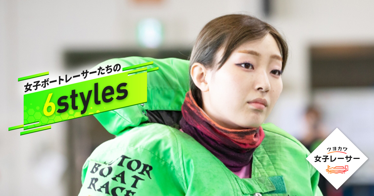 女子ボートレーサーたちの“6styles” 小芦るり華選手｜ツヨカワ