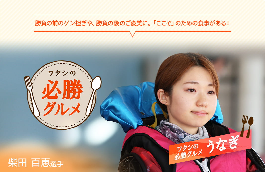 勝負の前のゲン担ぎや、勝負の後のご褒美に。「ここぞ」のための食事がある！ ワタシの必勝グルメ 柴田百恵選手