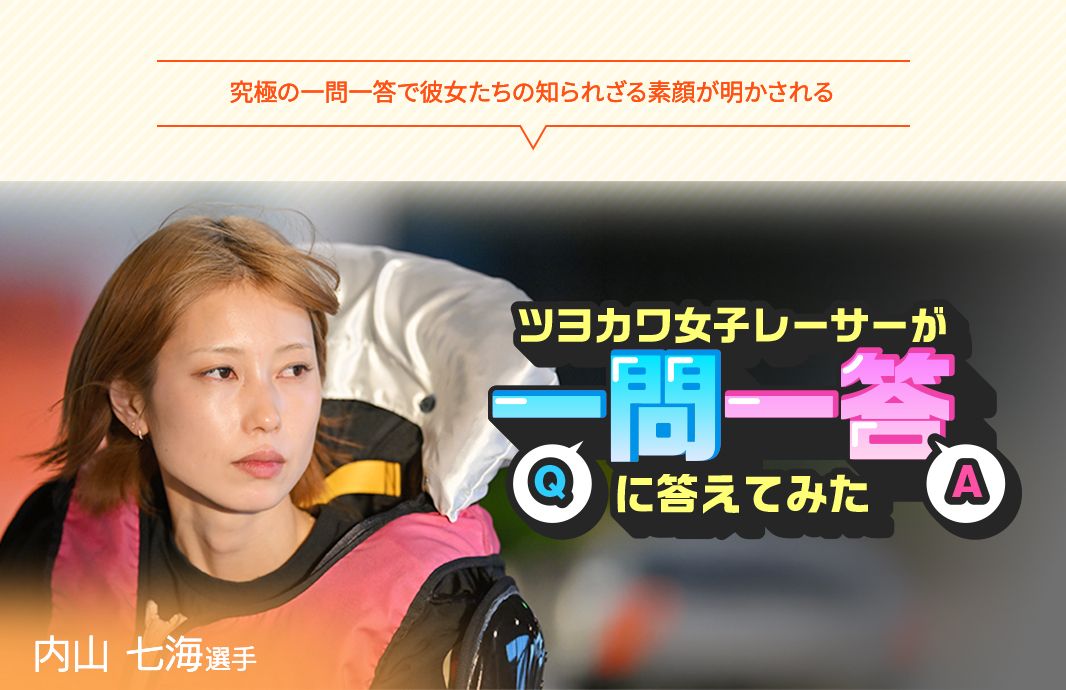 究極の一問一答で彼女たちの知られざる素顔が明かされる ツヨカワ女子レーサーが一問一答に答えてみた 内山七海選手