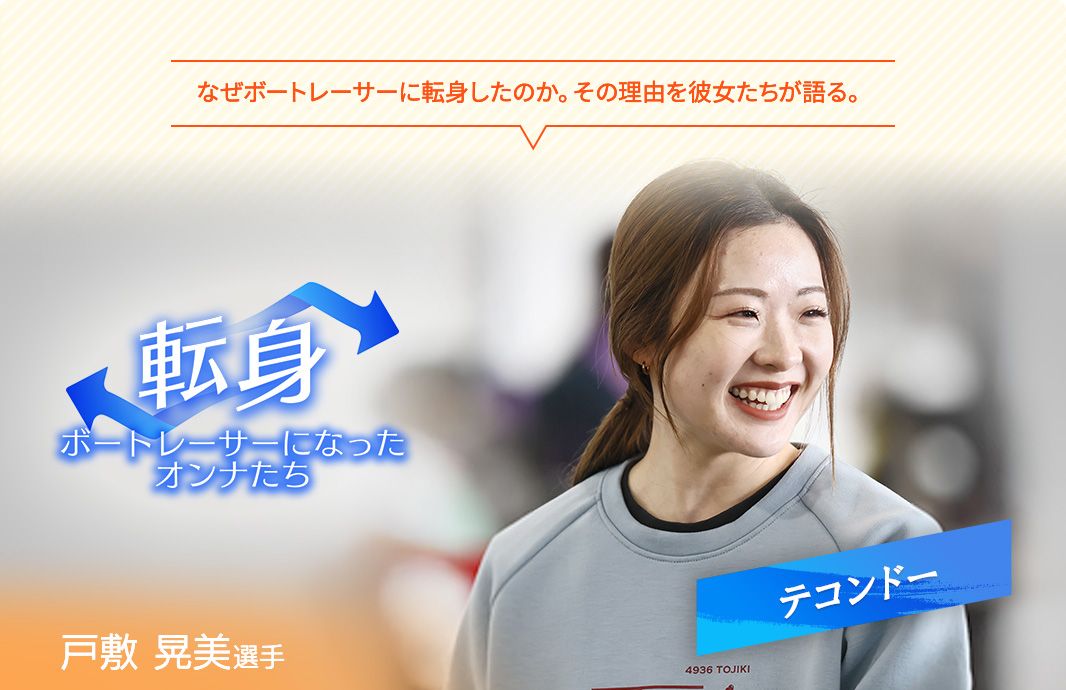 なぜボートレーサーに転身したのか。その理由を彼女たちが語る。ボートレーサーになったオンナたち 戸敷晃美選手
