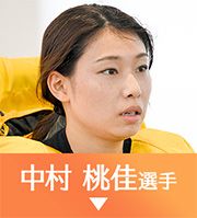 中村桃佳選手