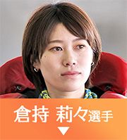 倉持莉々選手