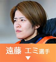 遠藤エミ選手