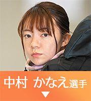 中村かなえ選手