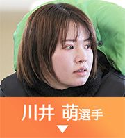 川井萌選手