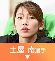 土屋南選手