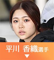 平川香織選手