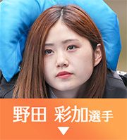 野田彩加選手
