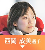 西岡成美選手