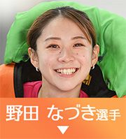 野田なづき選手