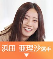 浜田亜理沙選手