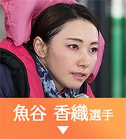 魚谷香織選手