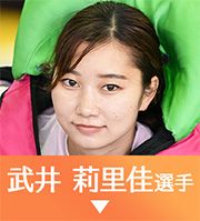 武井莉里佳選手