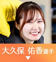 大久保佑香選手