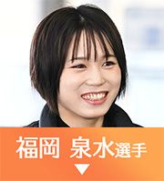 福岡泉水選手