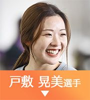 戸敷晃美選手
