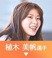 植木美帆選手