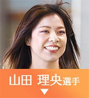 山田理央選手