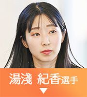湯淺紀香選手