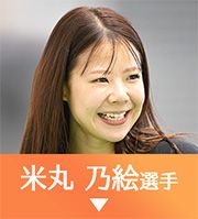 米丸乃絵選手