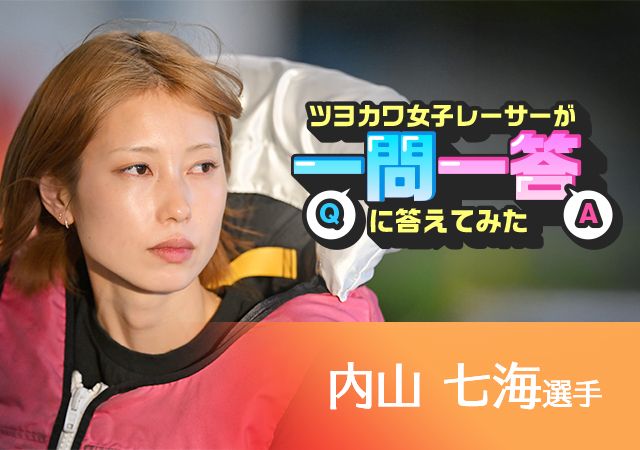 ツヨカワ女子レーサーが一問一答に答えてみた  内山七海選手