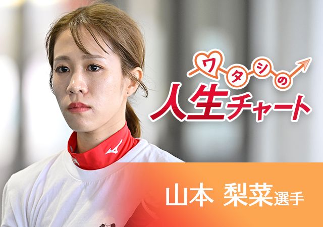 ワタシの人生チャート  山本梨菜選手
