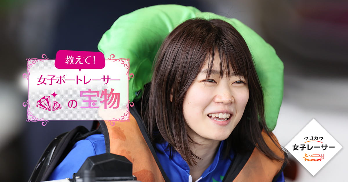 教えて！女子ボートレーサーの宝物！ 薮内瑞希選手｜ツヨカワ女子