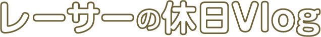 レーサーの休日Vlog