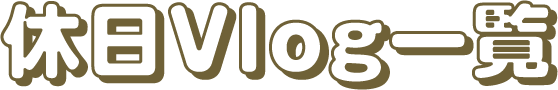 休日Vlog一覧