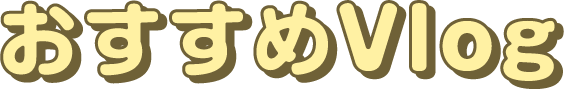 おすすめVlog