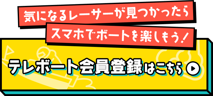 テレボート会員登録はこちら