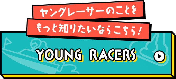 ヤングレーサーのことをもっと知りたいならこちら！YOUNG RACERS