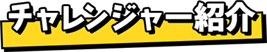 チャレンジャー紹介