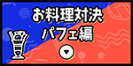 お料理対決 パフェ編