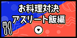 お料理対決 アスリート飯編