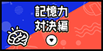 記憶力対決編