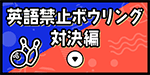英語禁止ボウリング対決編