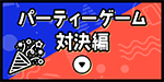 パーティーゲーム対決編
