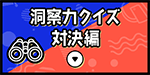 洞察力クイズ対決編