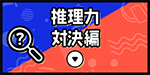 推理力対決編