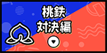 桃鉄対決編