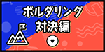 ボルダリング対決編