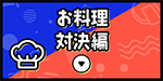 お料理対決編