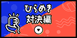 ひらめき対決編