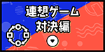 連想ゲーム対決編