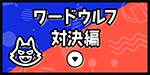 ワードウルフ対決編