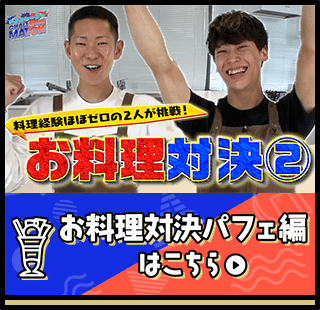 パフェ対決編はこちら
